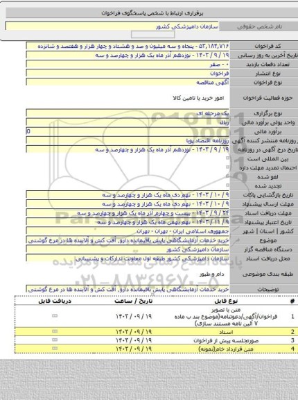 مناقصه, خرید خدمات آزمایشگاهی پایش باقیمانده دارو٬ آفت کش و آلاینده ها در مرغ گوشتی