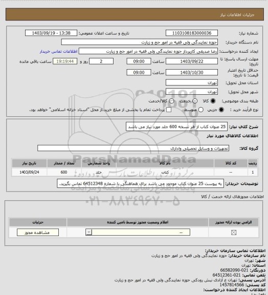 استعلام 25 عنوان کتاب از هر نسخه 600 جلد مورد نیاز می باشد