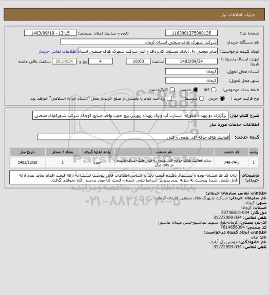 استعلام برگزاری دو  رویداد فناورانه استارت آپ و یک رویداد ریورس پیچ جهت واحد صنایع کوچک شرکت شهرکهای صنعتی