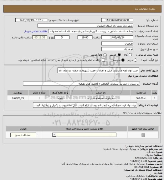 استعلام خرید انواع لوله های پلی اتیلن و اتصالات جهت شهرداری منطقه دو نجف آباد