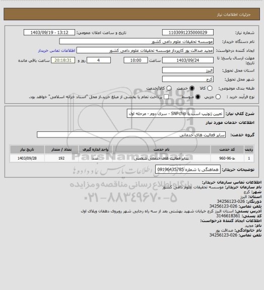 استعلام تعیین ژنوتیپ اسب با SNPchip - سری دوم - مرحله اول