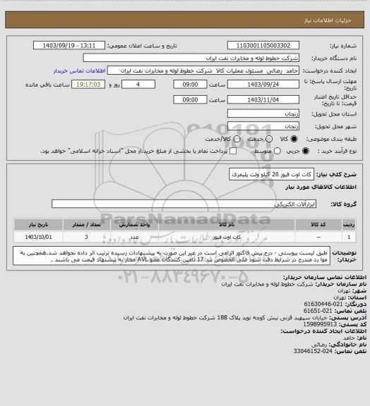 استعلام کات اوت فیوز 20 کیلو ولت پلیمری