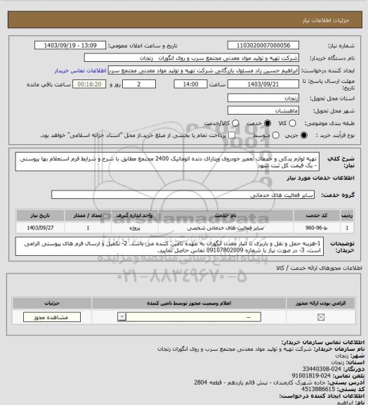 استعلام تهیه لوازم یدکی و خدمات تعمیر خودروی ویتارای دنده اتوماتیک 2400 مجتمع مطابق با شرح و شرایط فرم استعلام بها پیوستی - یک قیمت کل ثبت شود