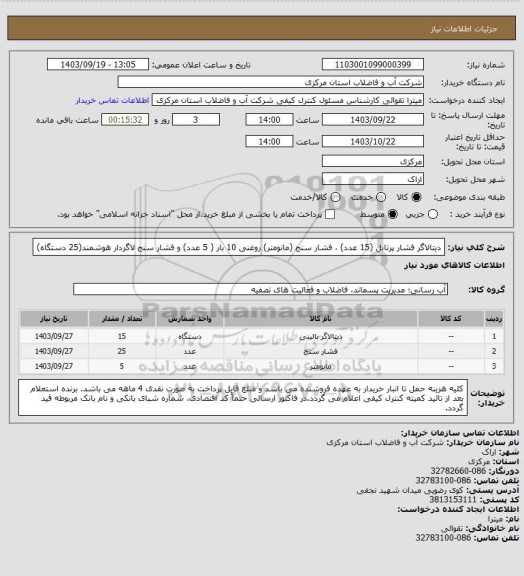 استعلام دیتالاگر فشار پرتابل (15 عدد) ، فشار سنج (مانومتر) روغنی 10 بار ( 5 عدد) و فشار سنج لاگردار هوشمند(25 دستگاه)