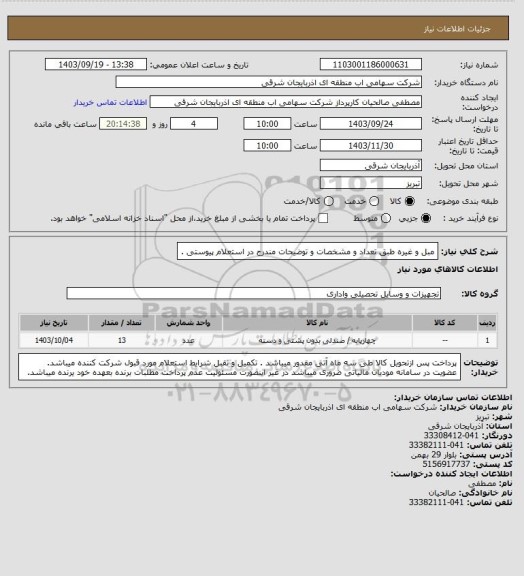 استعلام مبل و غیره طبق تعداد و مشخصات و توضیحات مندرج در استعلام پیوستی .