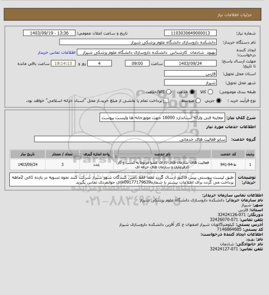 استعلام معاینه فنی وارائه استاندارد  16000 جهت موتورخانه ها ولیست پیوست