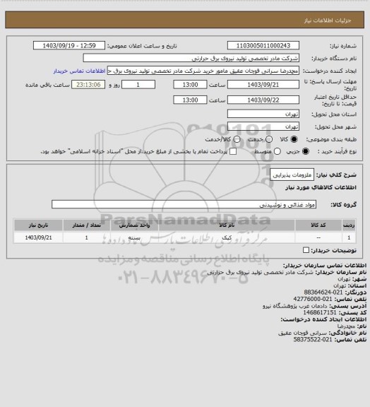 استعلام ملزومات پذیرایی