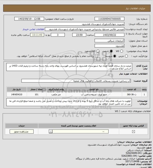 استعلام مرمت و باز سازی قنات کوبک تپه شهرستان هشترود بر اساس فهرست بهای واحد پایه رشته ساخت و ترمیم قنات 1403 بر اساس ابلاغ مشاور