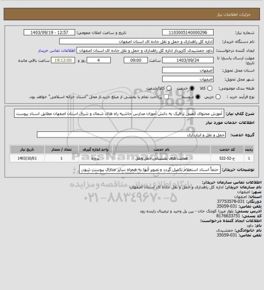 استعلام آموزش محتوای ایمنی ترافیک به دانش آموزان مدارس حاشیه راه های شمال و شرق استان اصفهان مطابق اسناد پیوست