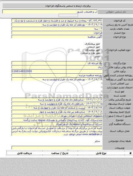 مناقصه, پایدارسازی گود، احداث ساختمان نگهبانی و بهسازی محوطه سایت زرگنده