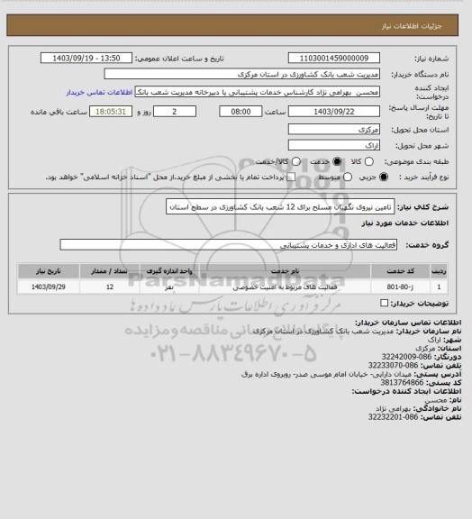 استعلام تامین نیروی نگهبان مسلح برای 12 شعب بانک کشاورزی در سطح استان