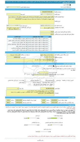 مناقصه، مناقصه عمومی همزمان با ارزیابی (یکپارچه) دو مرحله ای تامین تجهیزات و تکمیل فاز 1 ساختمان جدید مرکز سیستان و بلوچستان 09/187-1403