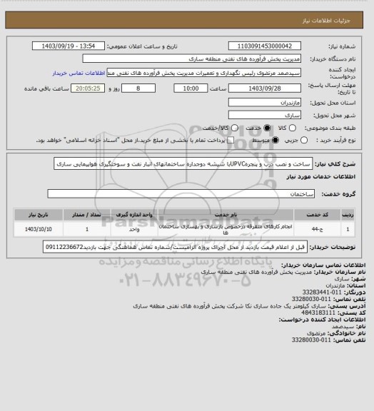 استعلام ساخت و نصب درب و پنجرهUPVCبا شیشه دوجداره ساختمانهای انبار نفت و سوختگیری هواپیمایی ساری