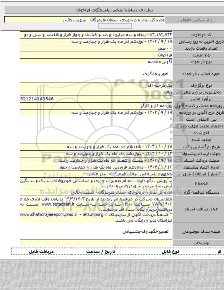 مناقصه, سرویس ، نگهداری ، انجام تعمیرات جاری و اساسی خودروهای سبک و سنگین آتش نشانی بندر شهیدرجایی و بنادر ت