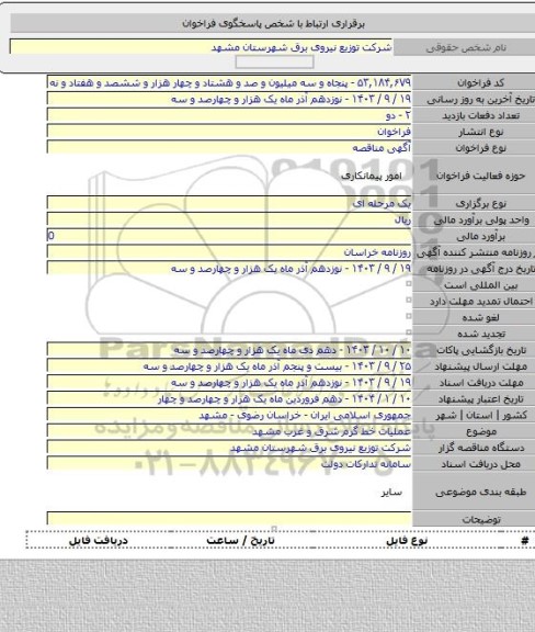 مناقصه, عملیات خط گرم شرق و غرب  مشهد