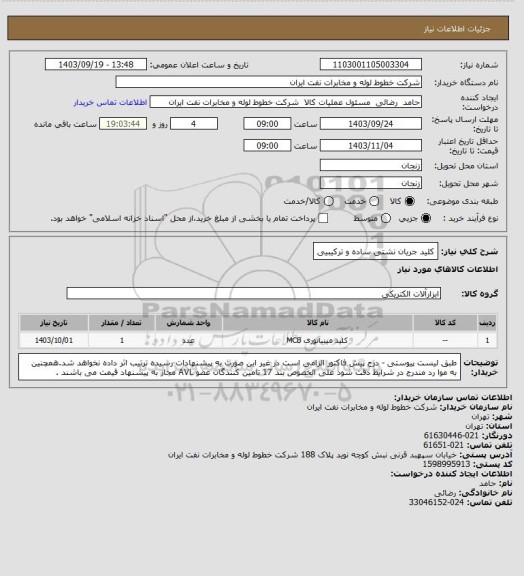 استعلام کلید جریان نشتی ساده و ترکیبیی