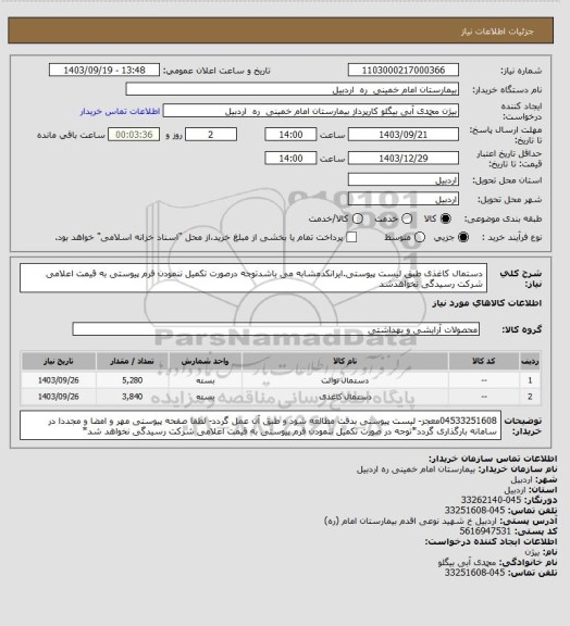 استعلام دستمال کاغذی طبق لیست پیوستی.ایرانکدمشابه می باشدتوجه درصورت تکمیل ننمودن فرم پیوستی به قیمت اعلامی شرکت رسیدگی نخواهدشد