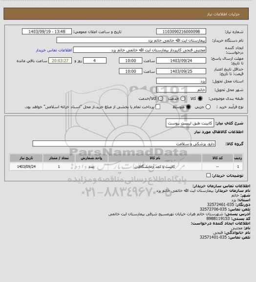 استعلام کابینت طبق لیست پیوست