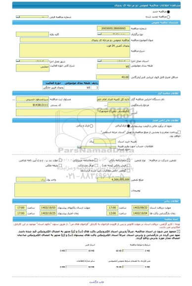 مناقصه، مناقصه عمومی دو مرحله ای یخچال