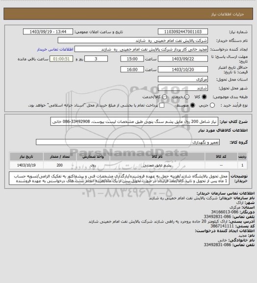 استعلام نیاز شامل 200 رول عایق پشم سنگ پتویی طبق مشخصات لیست پیوست. 33492908-086 خانی