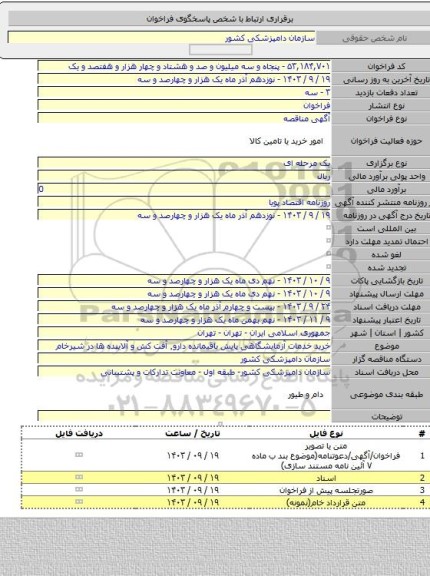 مناقصه, خرید خدمات آزمایشگاهی پایش باقیمانده دارو٬ آفت کش و آلاینده ها در شیرخام