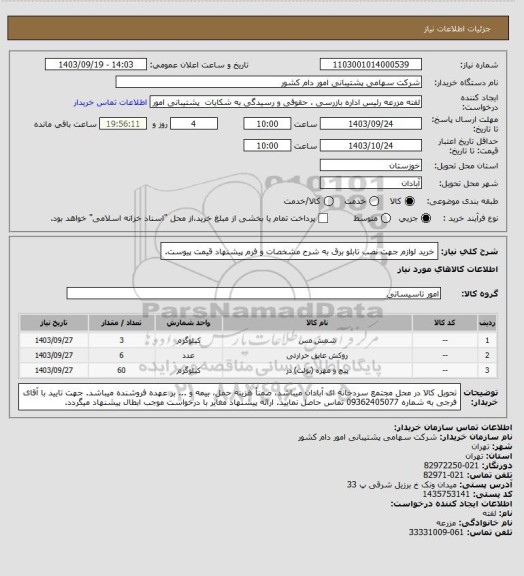 استعلام خرید لوازم جهت نصب تابلو برق به شرح مشخصات و فرم پیشنهاد قیمت پیوست.