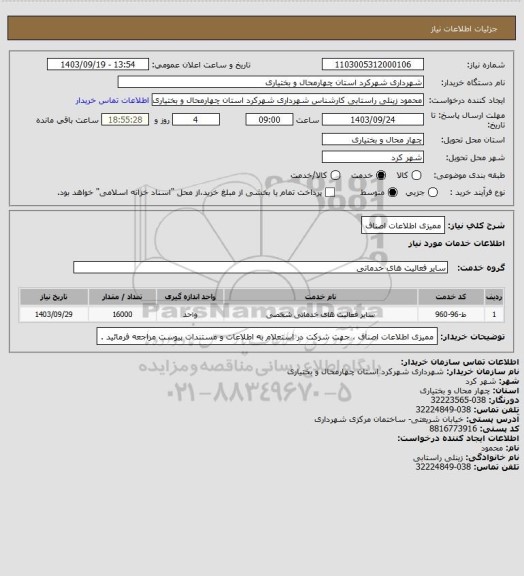 استعلام ممیزی اطلاعات اصناف