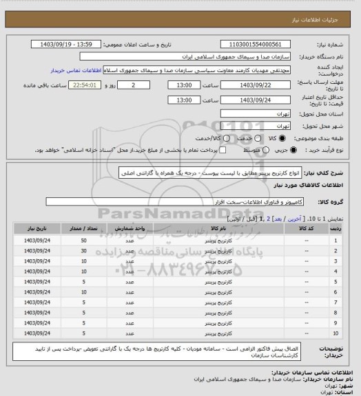 استعلام انواع  کارتریج  پرینتر مطابق با لیست پیوست - درجه یک همراه با گارانتی اصلی