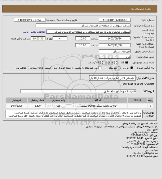 استعلام لوله پلی اتیلن 63 میلیمتری با فشار 10 بار