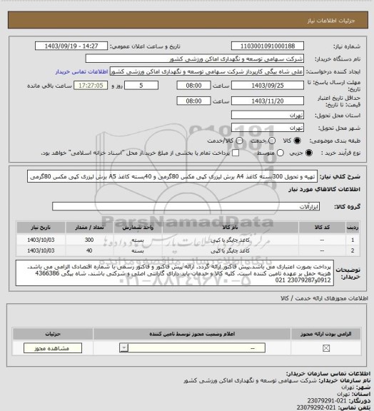 استعلام تهیه و تحویل 300بسته کاغذ A4 برش لیزری کپی مکس 80گرمی و 40بسته کاغذ A5 برش لیزری کپی مکس 80گرمی