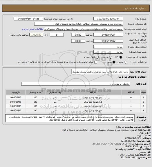 استعلام تامین کابل های واحد سیار تلویزیونی طبق لیست پیوست