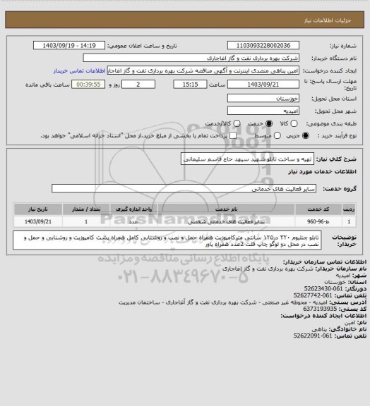 استعلام  تهیه و ساخت تابلو شهید سپهد حاج قاسم سلیمانی