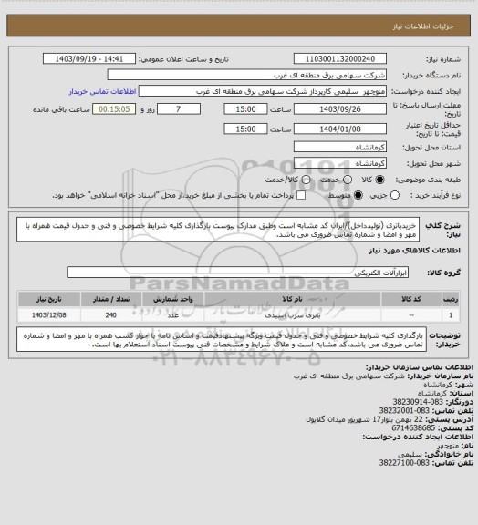 استعلام خریدباتری (تولیدداخل)/ایران کد مشابه است وطبق مدارک پیوست بارگذاری کلیه شرایط خصوصی و فنی و جدول قیمت همراه با مهر و امضا و شماره تماس ضروری می باشد.