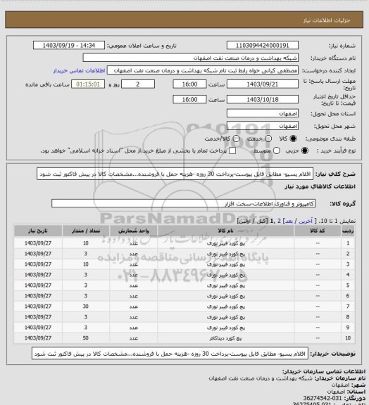 استعلام اقلام پسیو- مطابق فایل پیوست-پرداخت  30 روزه -هزینه حمل با فروشنده...مشخصات کالا در پیش فاکتور ثبت شود