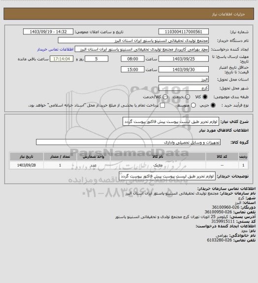 استعلام لوازم تحریر طبق لیست پیوست
پیش فاکتور پیوست گردد