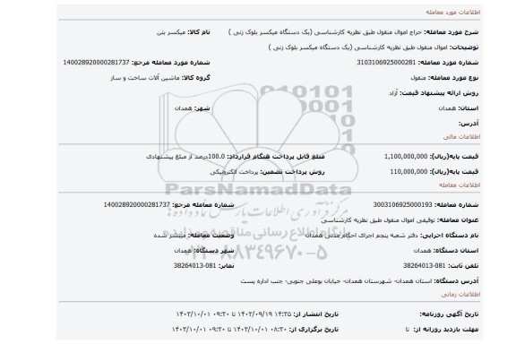 مزایده، اموال منقول طبق نظریه کارشناسی (یک دستگاه میکسر بلوک زنی )