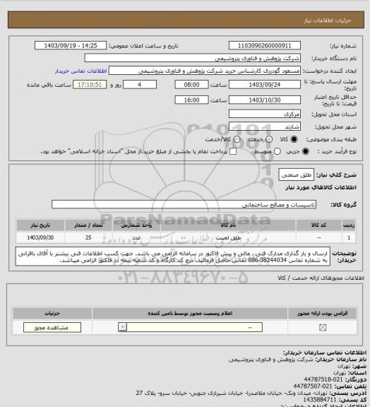 استعلام طلق صنعتی