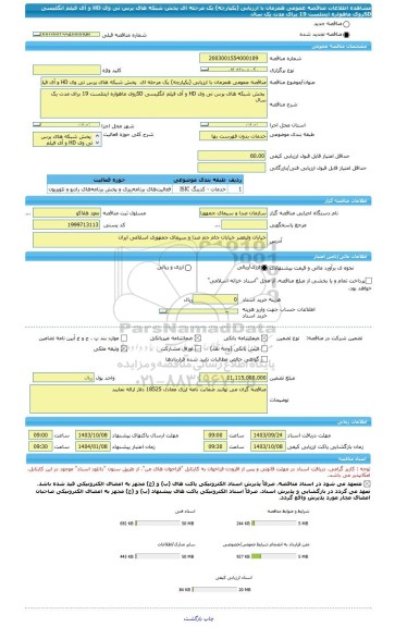 مناقصه، مناقصه عمومی همزمان با ارزیابی (یکپارچه) یک مرحله ای  پخش شبکه های پرس تی وی HD و آی فیلم انگلیسی SDروی ماهواره اینتلست 19 برای مدت یک سال