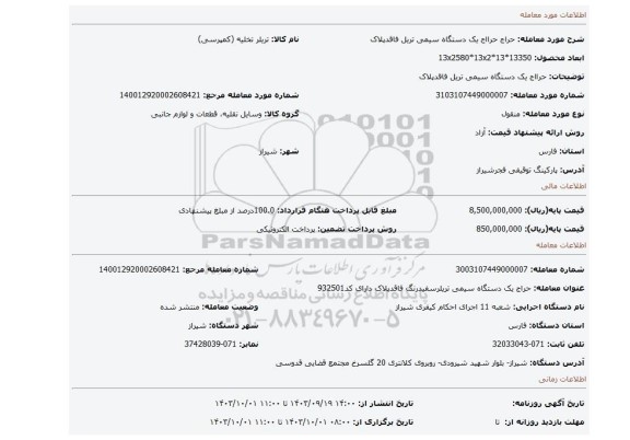 مزایده، حرااج یک دستگاه سیمی تریل فاقدپلاک