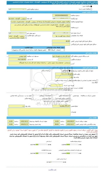 مناقصه، مناقصه عمومی همزمان با ارزیابی (یکپارچه) یک مرحله ای سرویس ، نگهداری ، انجام تعمیرات جاری و اساسی خودروهای سبک و سنگین آتش نشانی بندر شهیدرجایی و بنادر تابعه