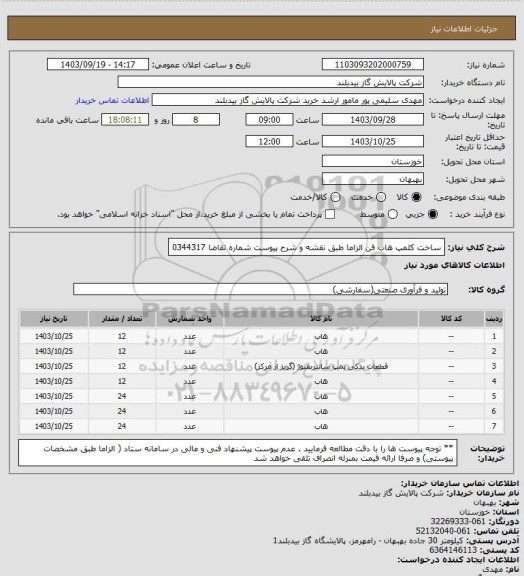 استعلام ساخت کلمپ  هاب فن الزاما طبق  نقشه و شرح پیوست شماره تقاضا 0344317