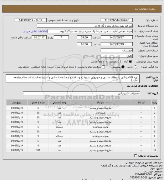 استعلام تهیه اقلام یدکی رادیوهای دستی و خودرویی سپورا (جهت اطلاع از مشخصات فنی و شرایط به اسناد استعلام مراجعه نمائید)