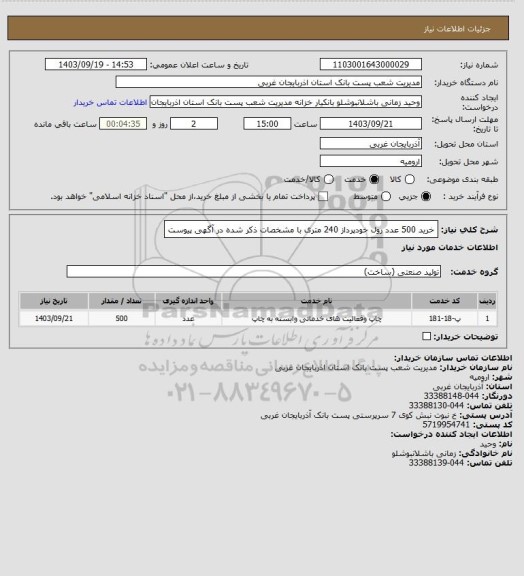 استعلام خرید 500 عدد رول خودپرداز 240 متری با مشخصات ذکر شده در آگهی پیوست