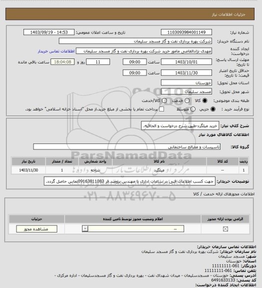 استعلام خرید میلگرد-طبق شرح درخواست و الحاقیه.