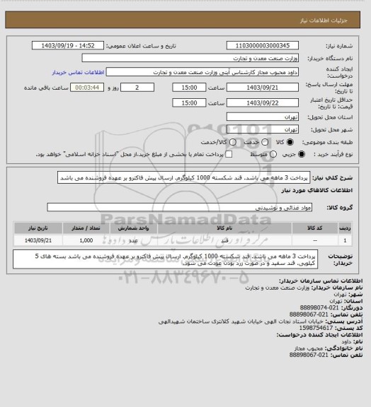 استعلام پرداخت 3 ماهه می باشد. قند شکسته 1000 کیلوگرم. ارسال پیش فاکترو بر عهده فروشنده می باشد