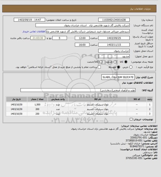 استعلام SLABS, CALCIUM SILICATE