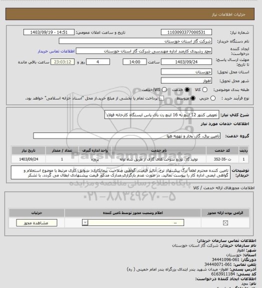 استعلام تعویض کنتور 12 اینچ به 16 اینچ رن بای پاس ایستگاه کارخانه فولاد