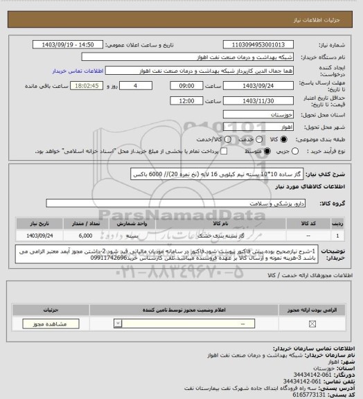 استعلام گاز ساده 10*10 بسته نیم کیلویی 16 لایه (نخ نمره 20)// 6000 باکس