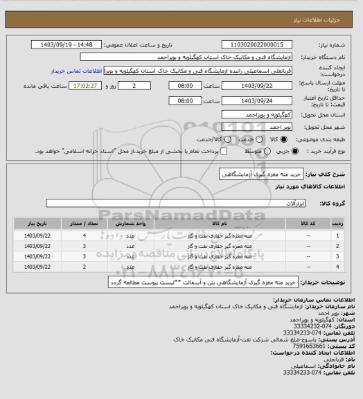 استعلام خرید مته مغزه گیری آزمایشگاهی