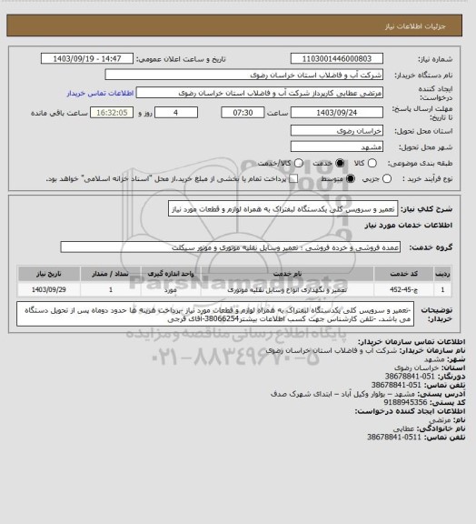 استعلام تعمیر و سرویس کلی یکدستگاه لبفتراک به همراه لوازم و قطعات مورد نیاز